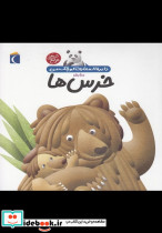 دایره المعارف کوچک من 15 درباره خرس ها