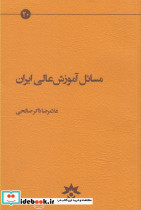 مسائل آموزش عالی ایران