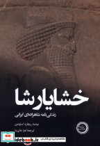 خشایارشا ندای تاریخ