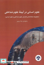 علوم انسانی در آیینه علوم شناختی مطالعات فرهنگی