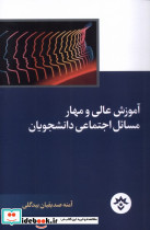 آموزش عالی و مهار مسائل اجتماعی مطالعات فرهنگی