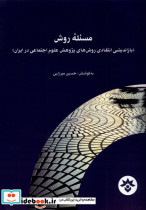 مسئله روش مطالعات فرهنگی
