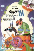 98 قصه ساده برای کودکان سروش