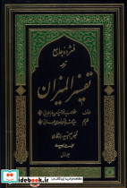 فشرده جامع ترجمه تفسیر المیزان(5ج)دارالفکر 