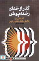 گذر از خدای رخنه پوش