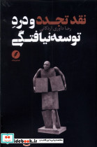 نقد تجدد و درد توسعه نیافتگی
