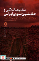 عقب ماندگی و جانشین سوزی ایرانی نقدفرهنگ
