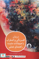 درمان افسردگی واضطراب با هیجانات مثبت حکمت کلمه