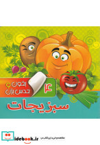بخون و حدس بزن 4 سبزیجات