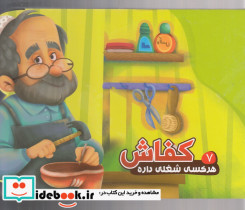 هر کسی شغلی داره 7 کفاش