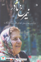 نیمرخ مادر زندگینامه فاطمه برزگر