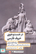 در جست و جوی حروف فارسی مان