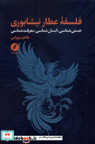 فلسفه عطار نیشابوری نقدفرهنگ