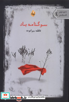 سوگنامه باد بامدادنو