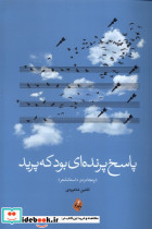 پاسخ پرنده ای بود که پرید بامدادنو
