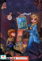 ملکه یخی گنج واقعی نشر وروجک