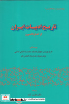 تاریخ ادبیات ایران از آغاز تا امروز
