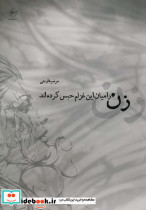 زن را میان این غزلم حبس کرده اند