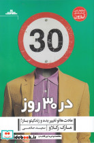 در 30 روز عادت هاتو تغییر بده و زندگیتو بساز