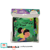 پارچه ای نی نی کجاست همین جا مامان کتاب