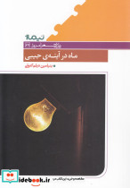 ماه در آینه جیبی