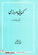 کسایی مروزی زندگی اندیشه و شعر او
