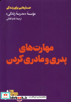 مهارت های پدر و مادری کردن هنوز