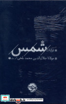 غزلیات شمس 2جلدی نشر خوب