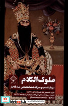 ملوک الکلام سنگلج