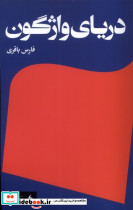 دریای واژگون مانیاهنر