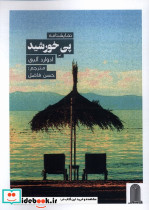 نمایشنامه پی خورشید نظام الملک