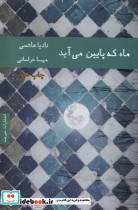 ماه که پایین می آید - تصویر 6