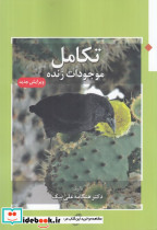 تکامل موجودات زنده قطع وزیری نشر مروارید