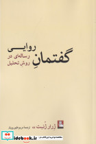 گفتمان روایی رساله ای در روش تحلیل