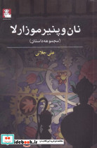 نان و پنیر موزارلا