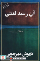 آن رسید لعنتی