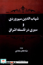 شهاب الدین سهروردی و سیری درفلسفه اشراق
