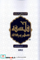 گفتارهایی درباره فلسفه سهروردی نور اشراق