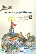 کمک پریان بهره عاقلانه بردن ازدردورنج مهراندیش