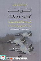 آنان که توفان درو می کنند