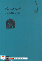 ادب قدرت ادب عدالت