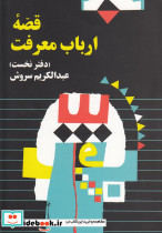 قصه ارباب معرفت