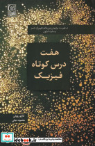 کتاب هفت درس کوتاه فیزیک