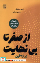از صفر تا بی نهایت در 26 قرن نص