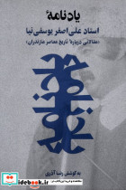 یادنامه استادعلی اصغریوسفی نیا نوین پویا