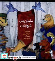 سازمان ملل حیوانات ورتا