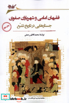 فقیهان امامی و شهریاران صفوی