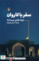 سفر با کاروان فرزان روز