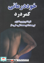 خود درمانی کمردرد
