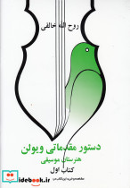 دستور مقدماتی ویولن کتاب اول